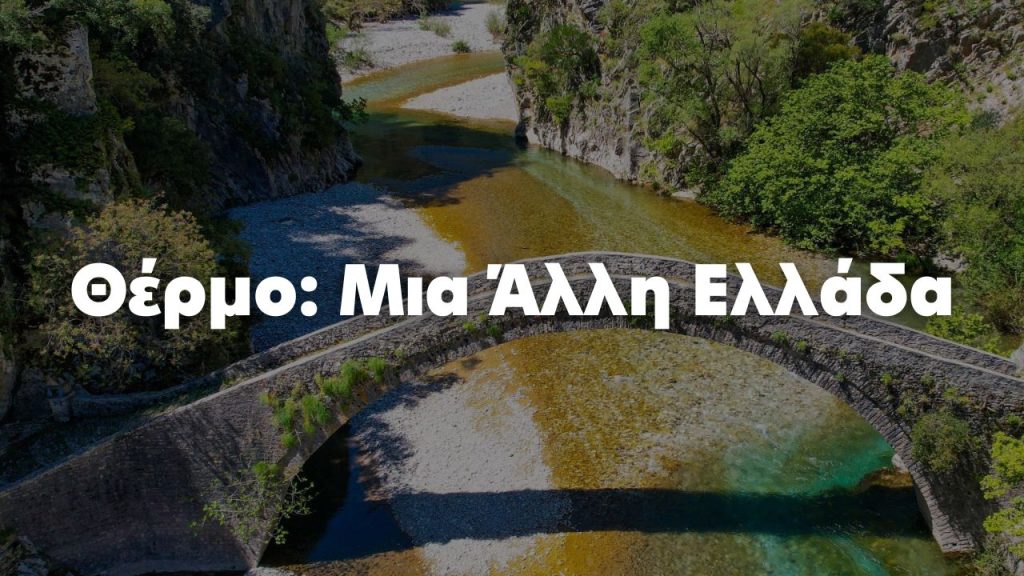 Το Θέρμο: Μια “άλλη” Ελλάδα